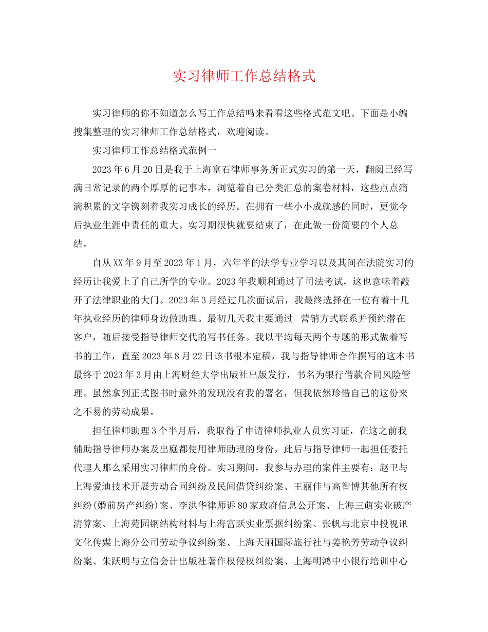2023年实习律师工作总结格式.docx_第1页