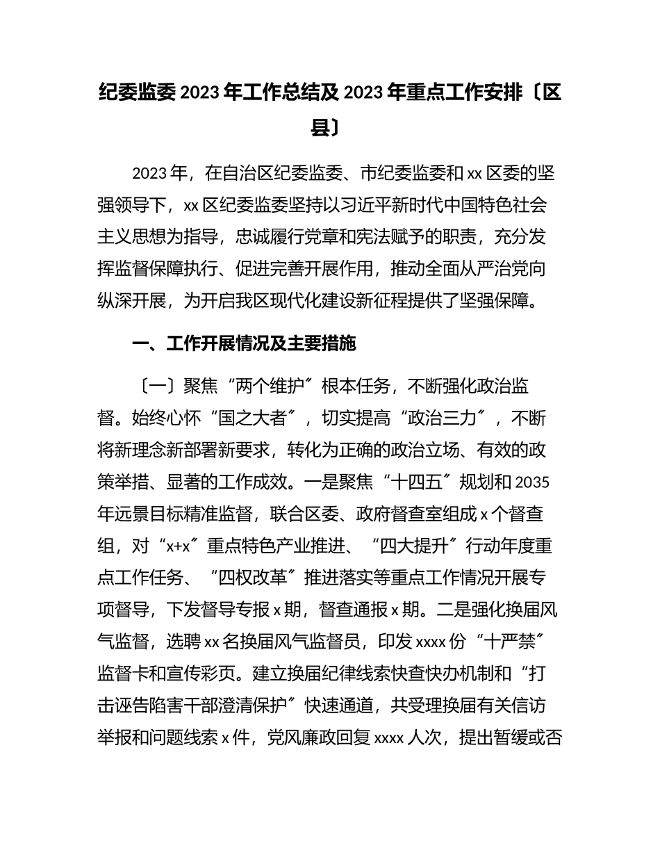 纪委监委工作总结及重点工作安排（区县）.docx_第1页