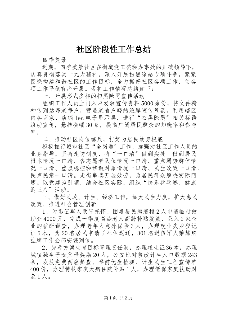 2023年社区阶段性工作总结.docx_第1页