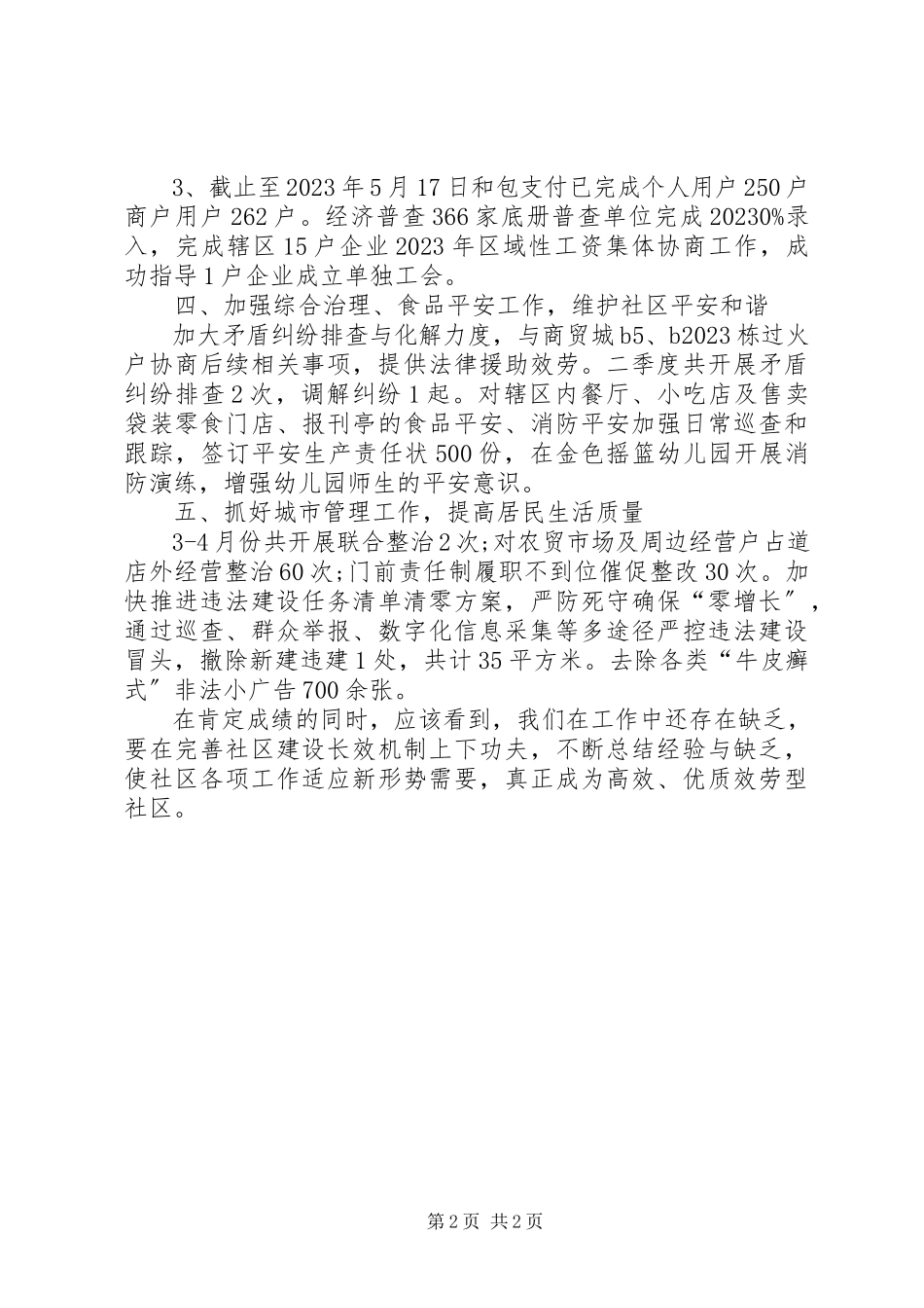 2023年社区阶段性工作总结.docx_第2页