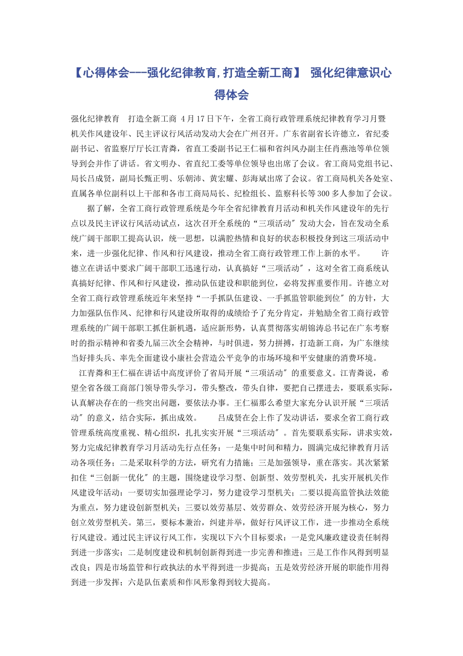 2023年心得体会强化纪律教育打造全新工商 强化纪律意识心得体会.docx_第1页