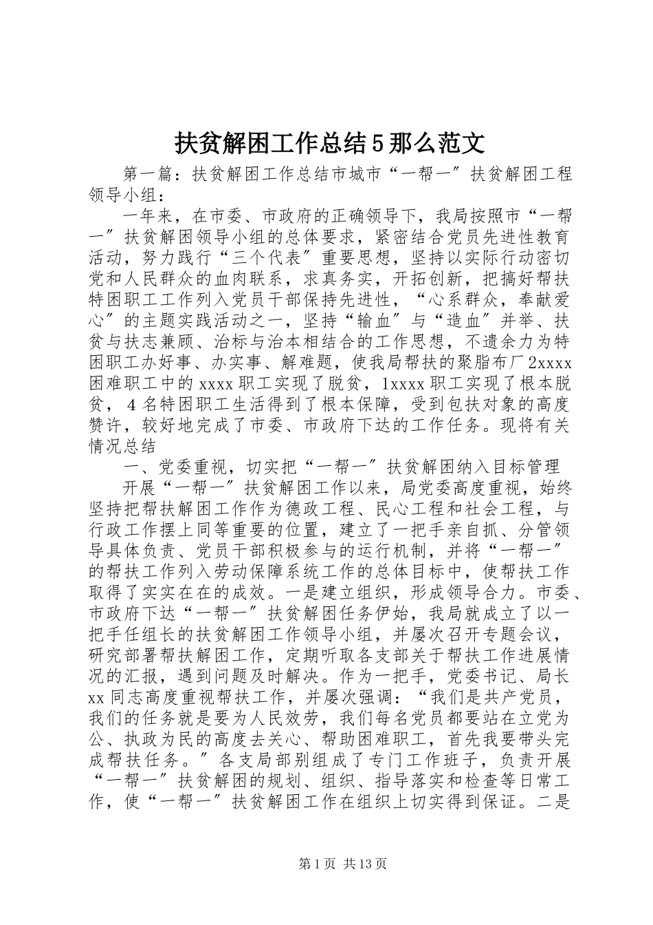 2023年扶贫解困工作总结5则.docx_第1页