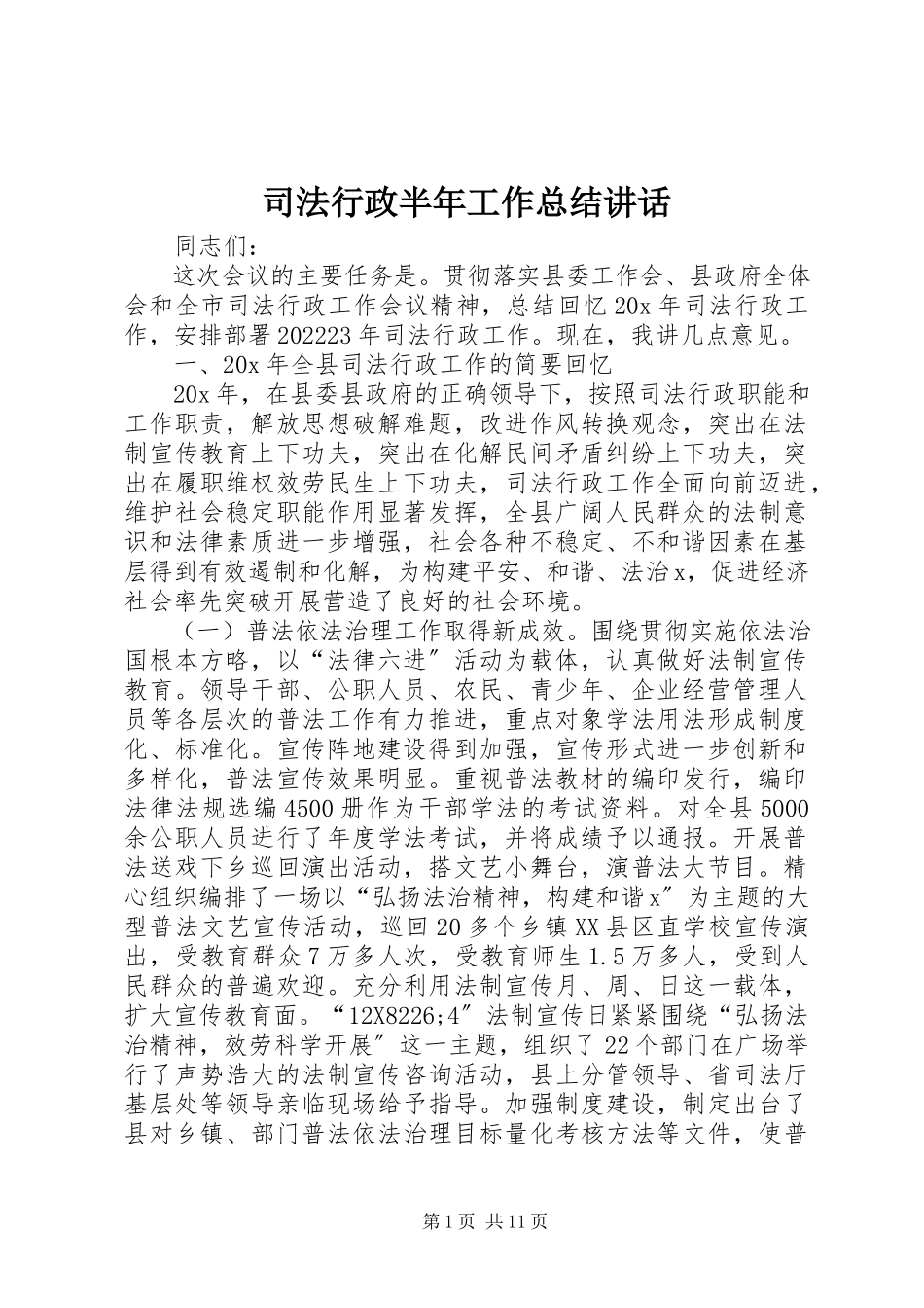 2023年司法行政半年工作总结致辞.docx_第1页