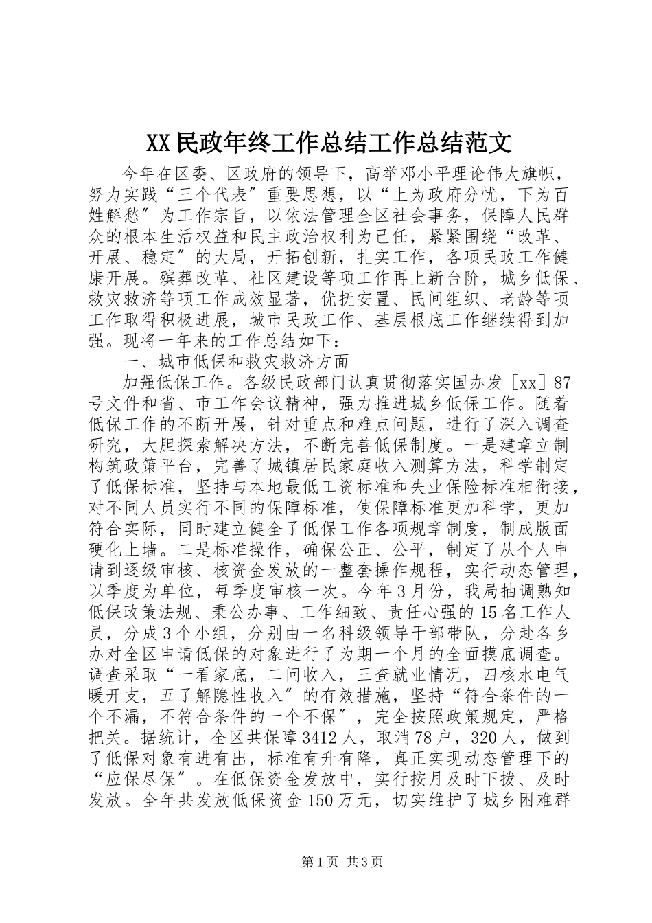 2023年XX民政年终工作总结工作总结新编.docx_第1页