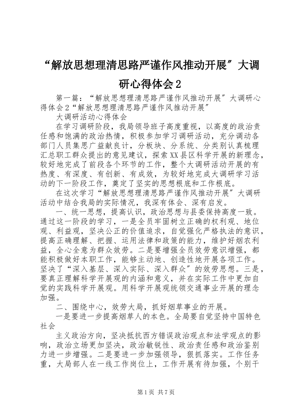 2023年解放思想理清思路严谨作风推动发展大调研心得体会.docx_第1页