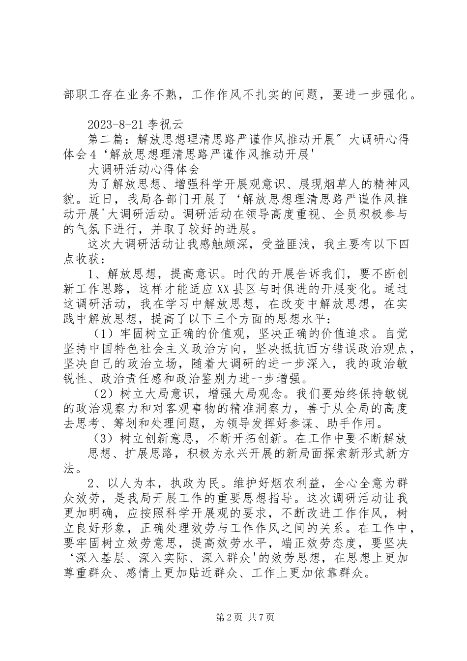 2023年解放思想理清思路严谨作风推动发展大调研心得体会.docx_第2页