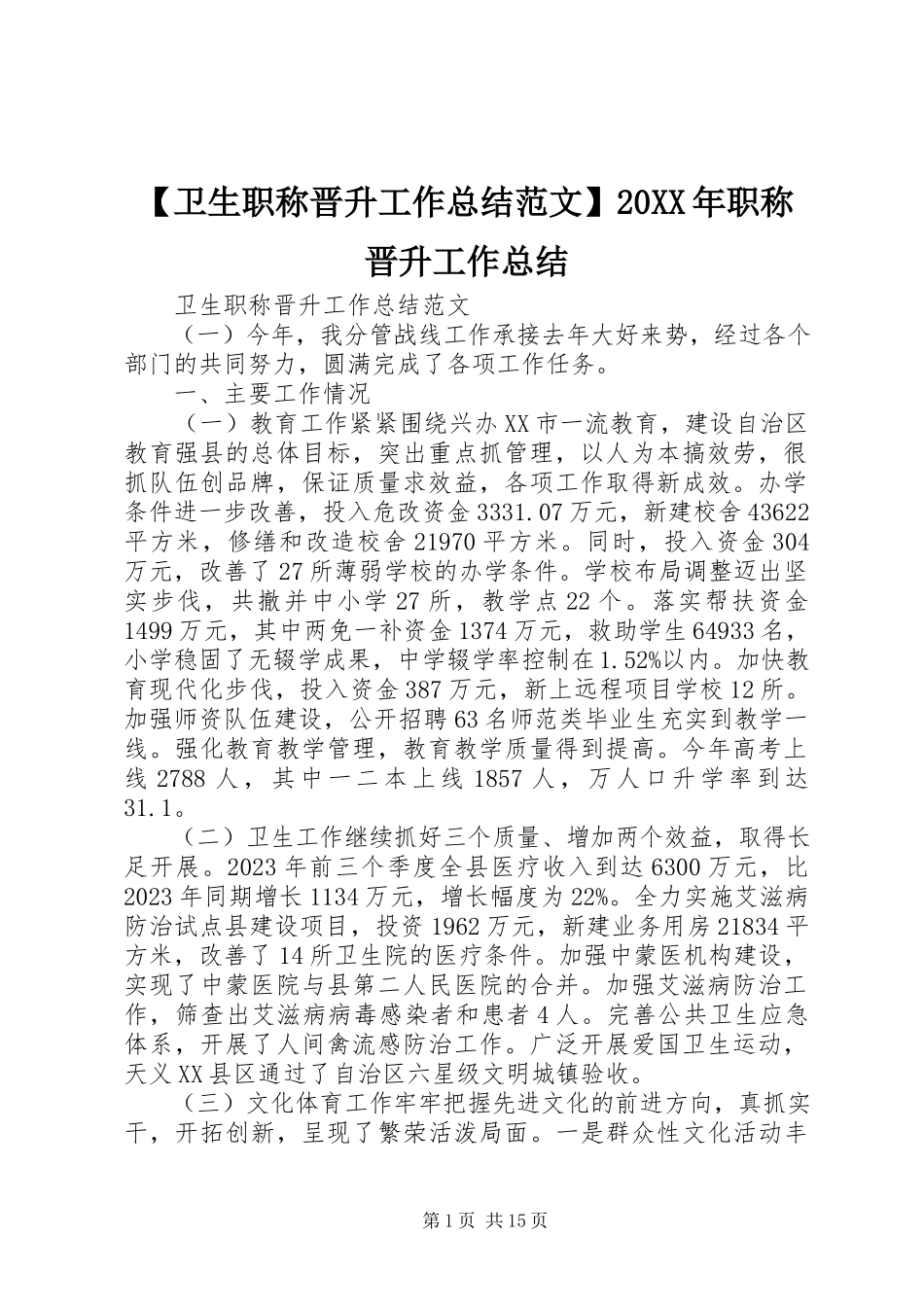 2023年卫生职称晋升工作总结范文职称晋升工作总结.docx_第1页