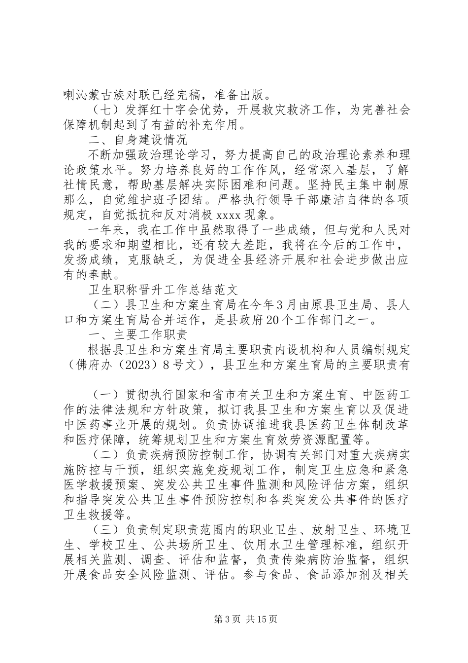 2023年卫生职称晋升工作总结范文职称晋升工作总结.docx_第3页