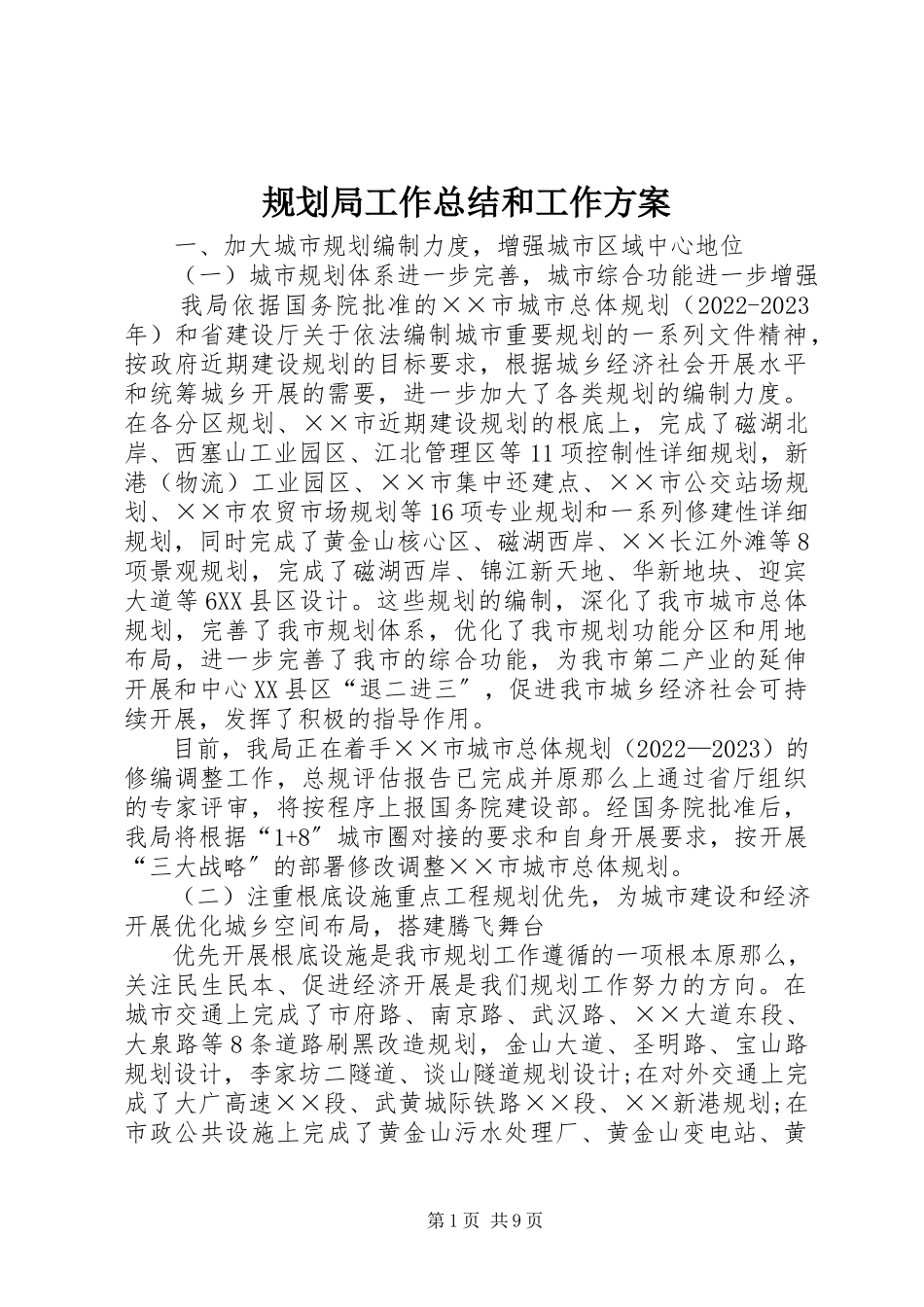 2023年规划局工作总结和工作计划.docx_第1页