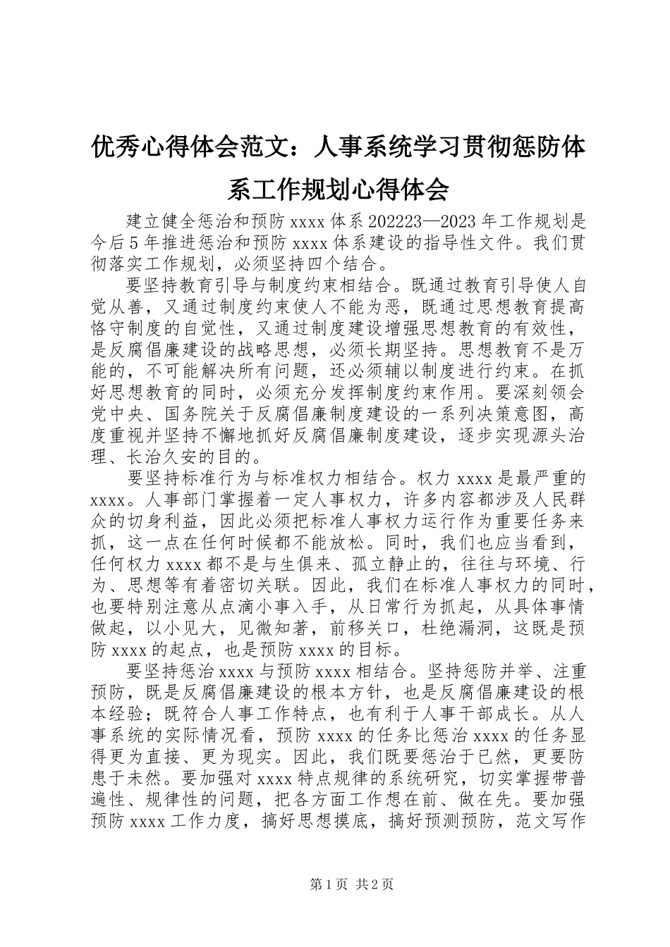 2023年优秀心得体会人事系统学习贯彻惩防体系《工作规划》心得体会.docx_第1页