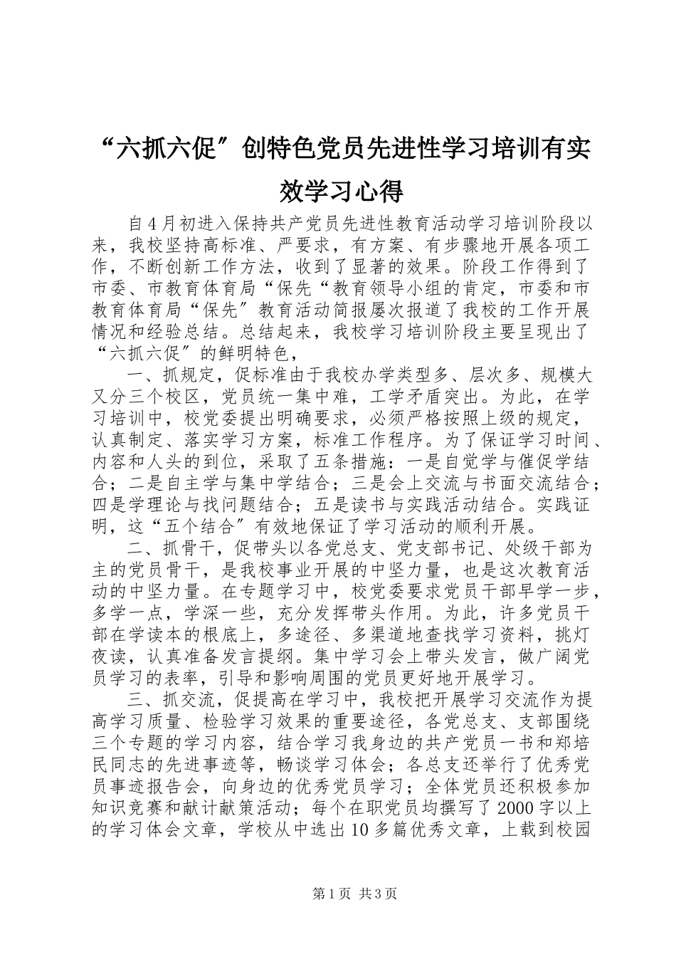 2023年六抓六促创特色党员先进性学习培训有实效学习心得.docx_第1页