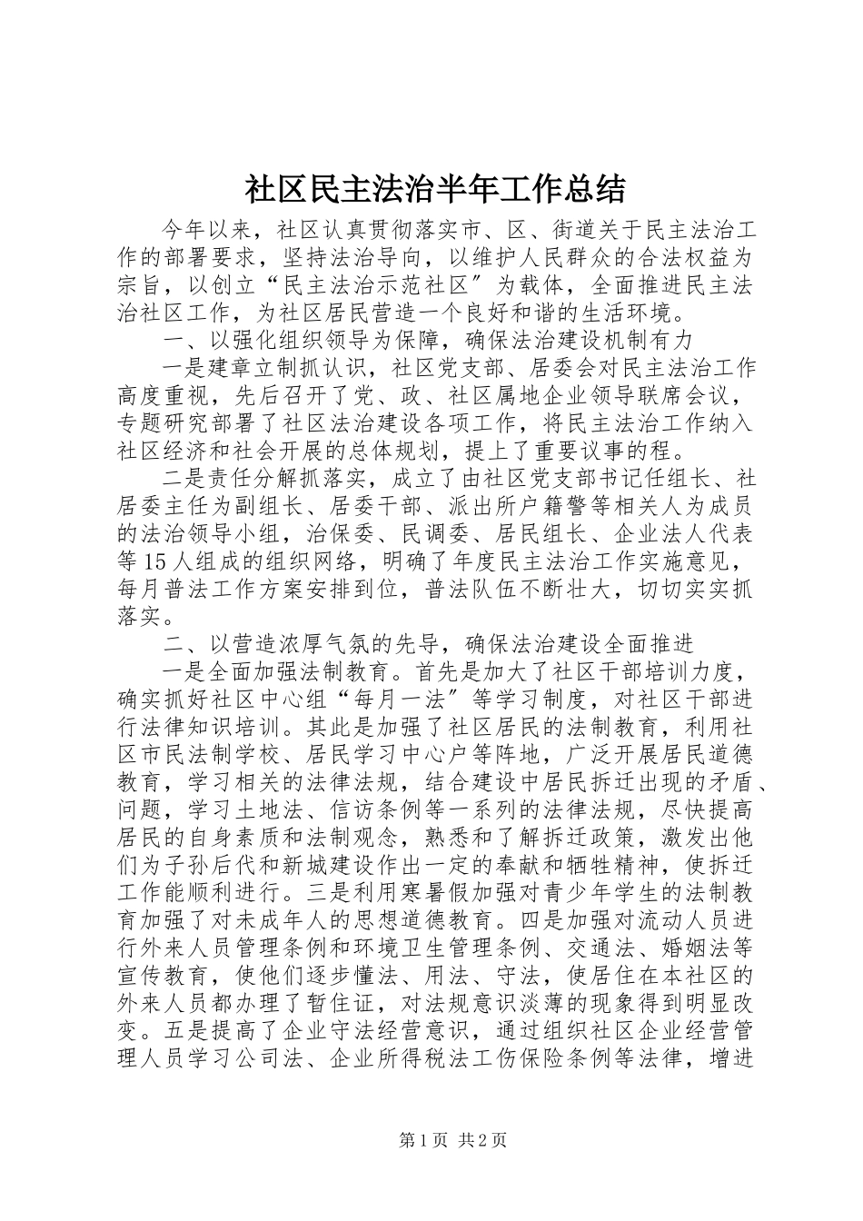 2023年社区民主法治半年工作总结.docx_第1页