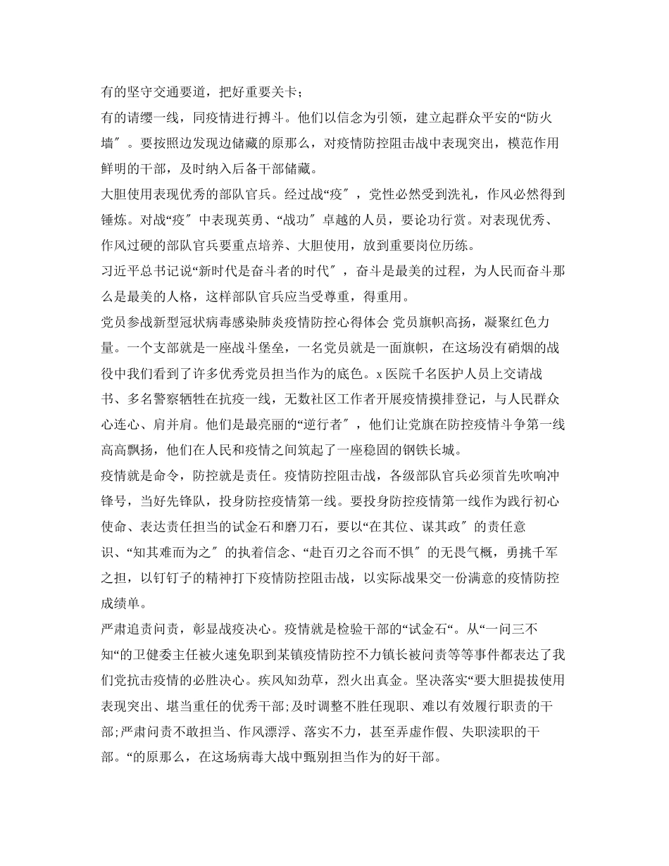 2023年《安全管理文档》之党员参加新型冠状病毒感染肺炎疫情防控心得体会.docx_第3页