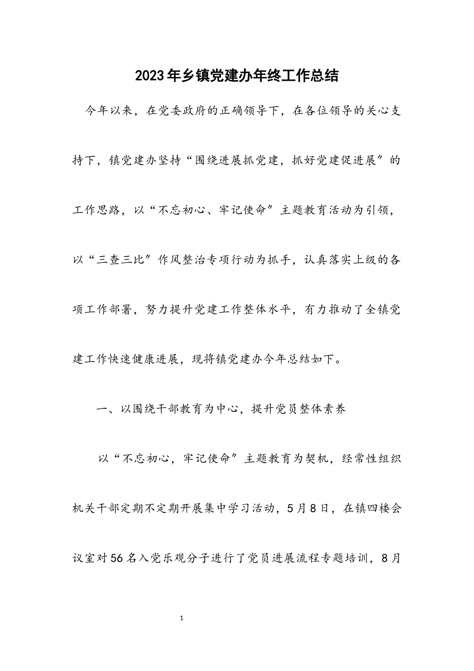 2023年乡镇党建办年终工作总结.docx_第1页