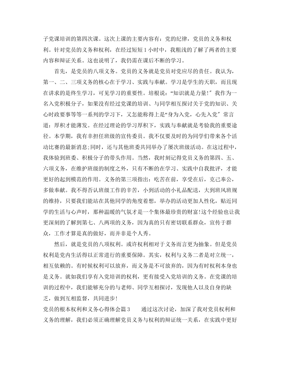 2023年党员的基本权利和义务心得体会.docx_第2页