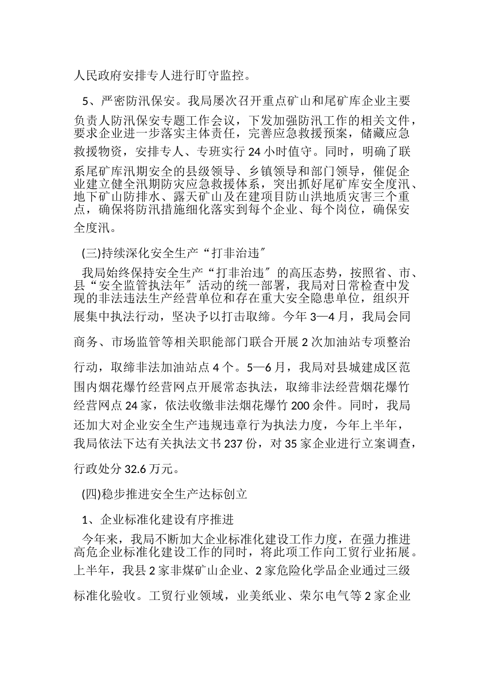 2023年安监局上半年工作总结.doc_第3页