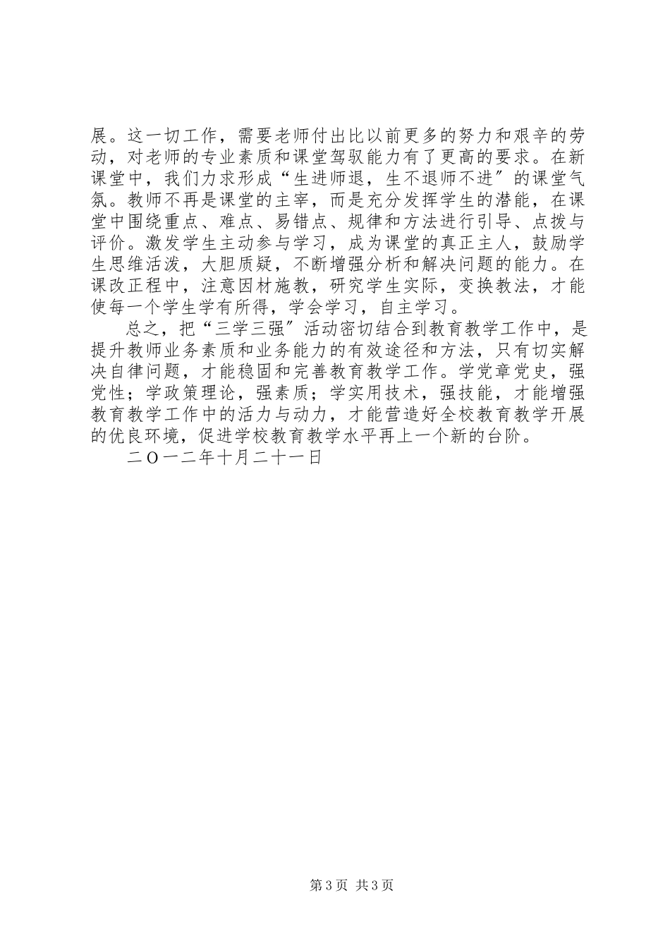 2023年“三学三强”心得体会喻茂五篇新编.docx_第3页