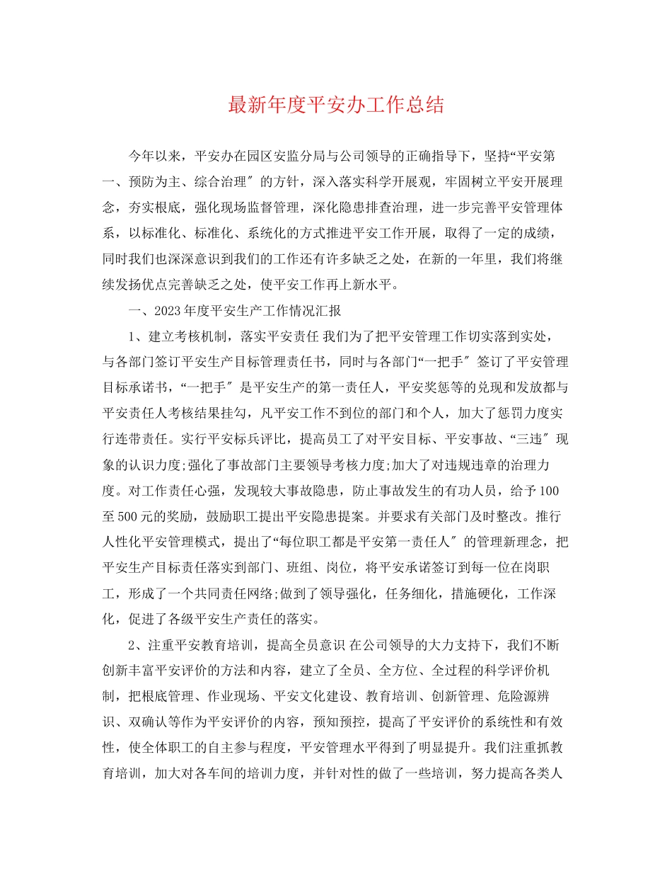 2023年度安全办工作总结.docx_第1页