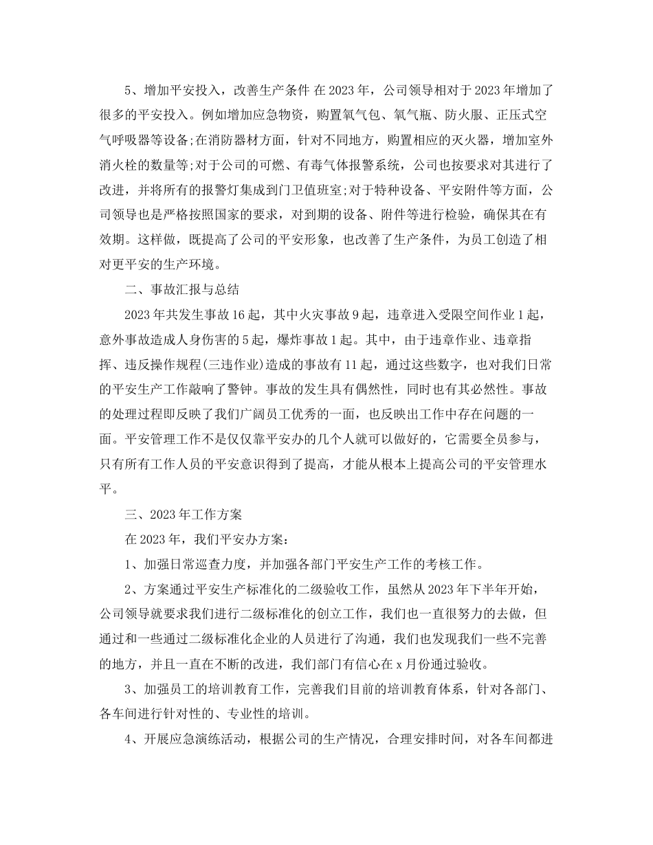 2023年度安全办工作总结.docx_第3页