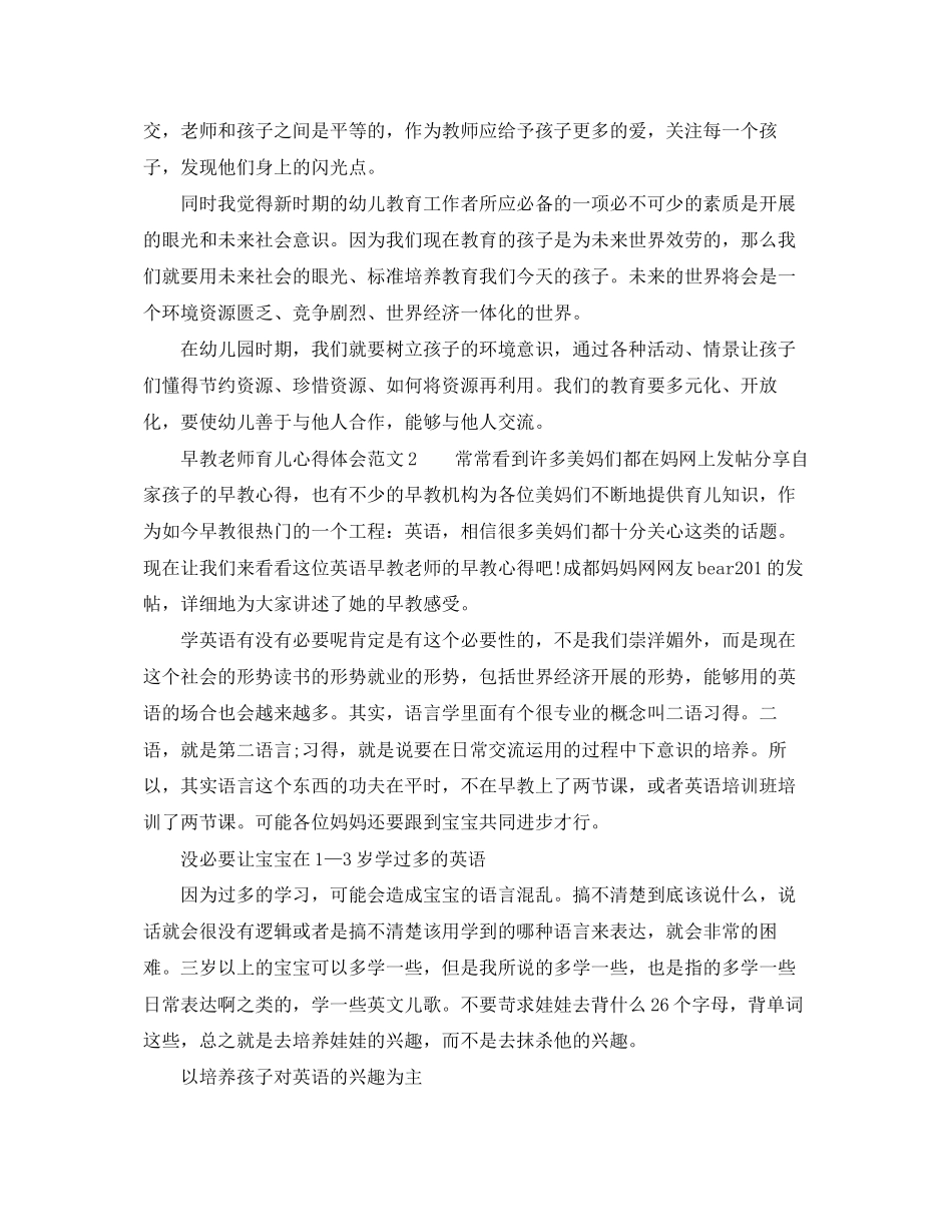 2023年早教老师育儿心得体会精选6篇.docx_第3页