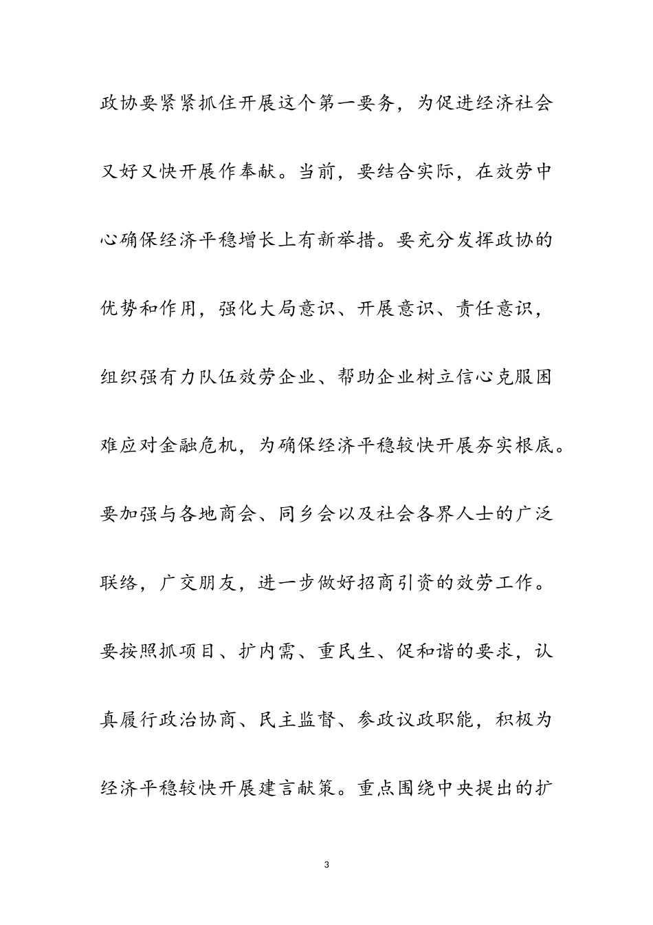 2023年政协工作者科学发展观学习心得体会范文.doc_第3页