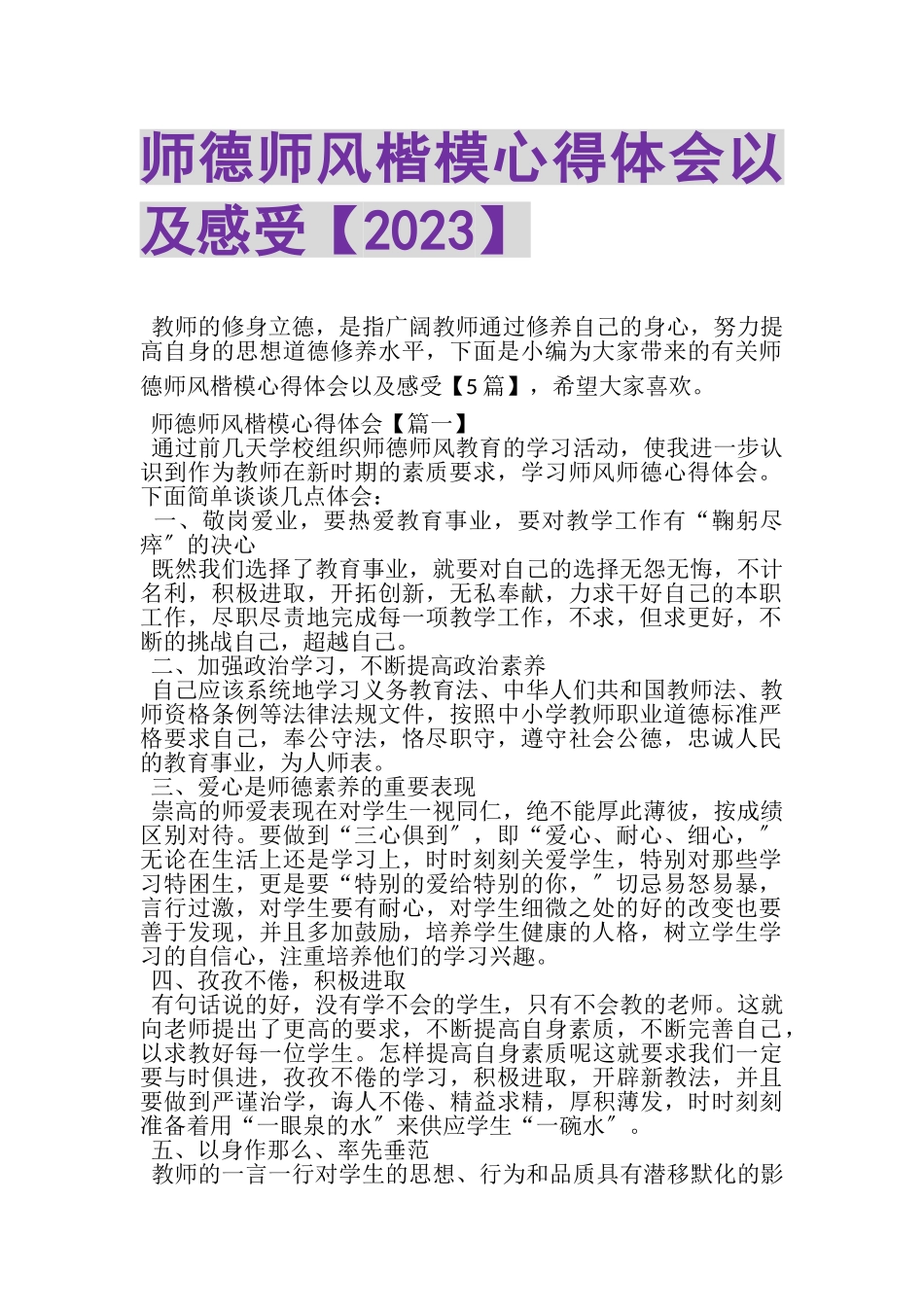 2023年师德师风楷模心得体会以及感受.doc_第1页
