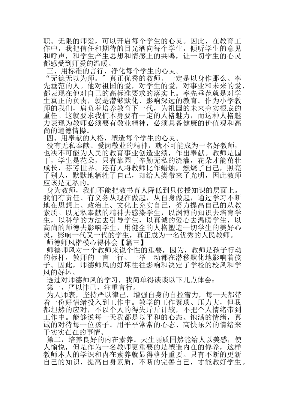 2023年师德师风楷模心得体会以及感受.doc_第3页
