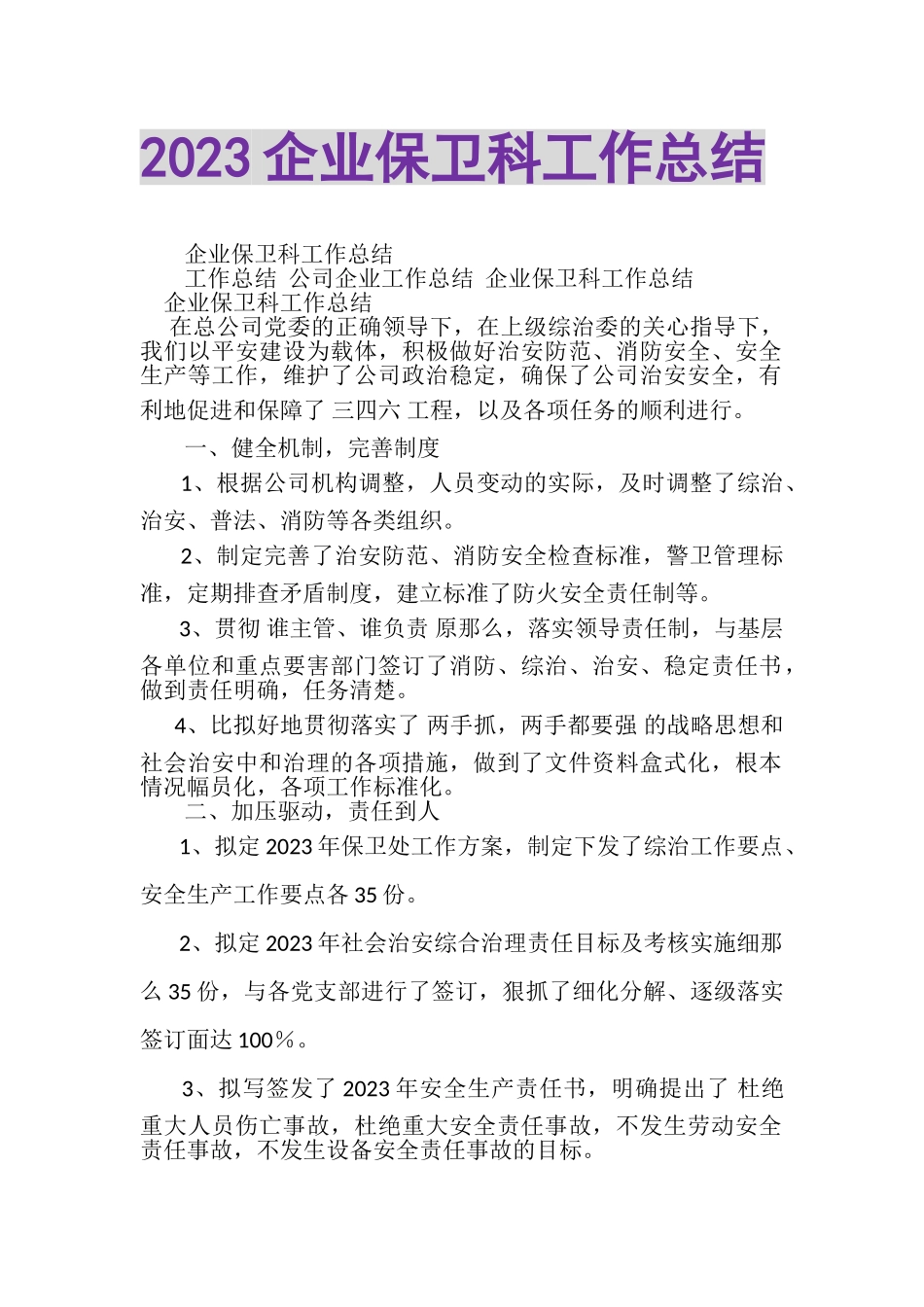 2023年企业保卫科工作总结.doc_第1页