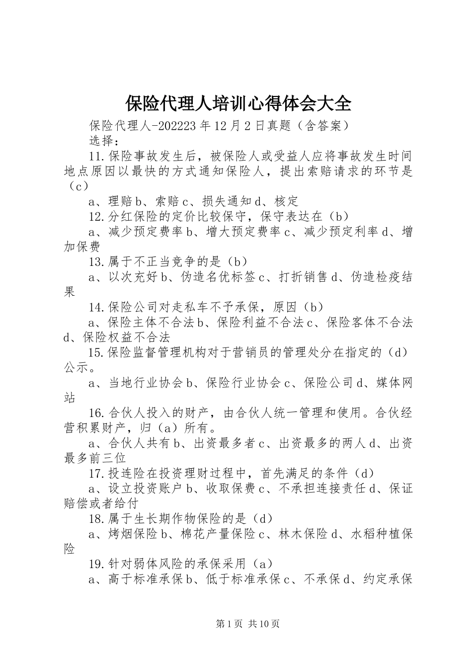 2023年保险代理人培训心得体会大全新编.docx_第1页