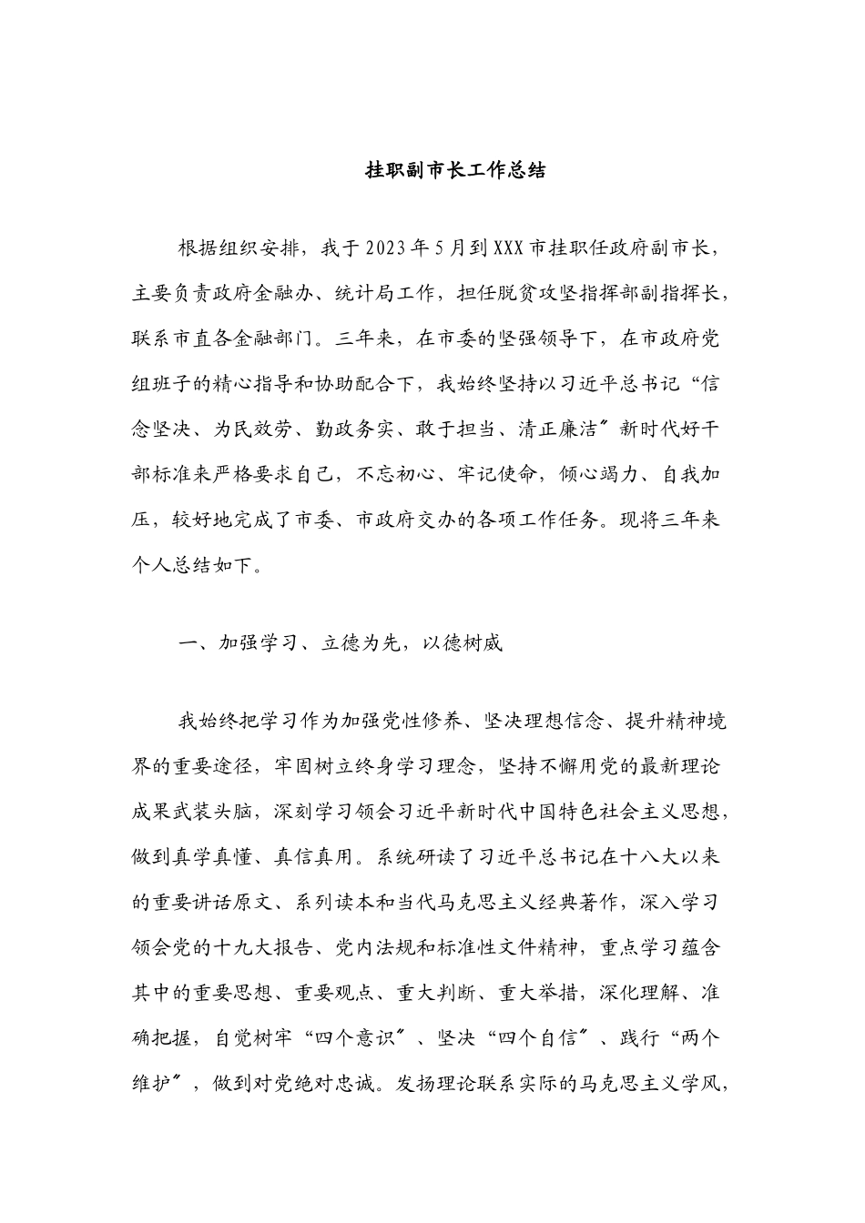 2023年挂职副市长工作总结.docx_第1页