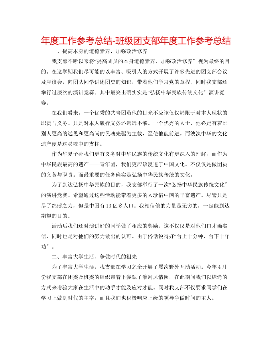 2023年度工作总结班级团支部度工作总结.docx_第1页