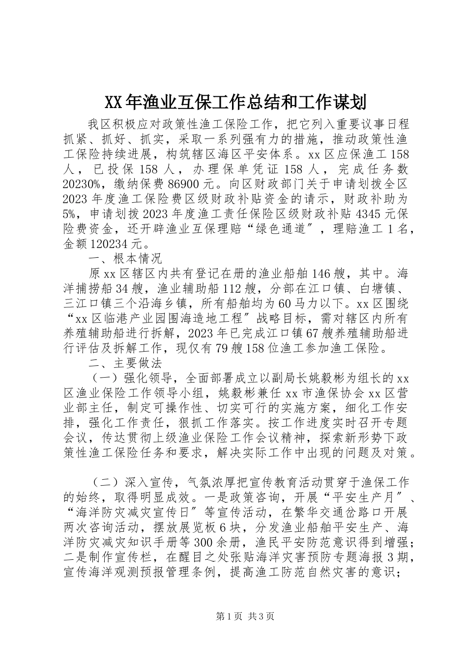 2023年渔业互保工作总结和工作谋划.docx_第1页