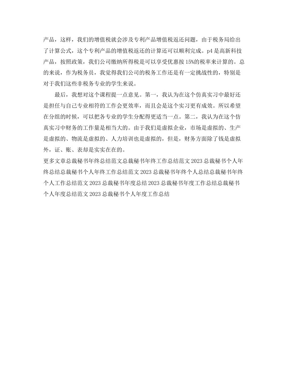 2023年总裁秘书底工作总结.docx_第3页