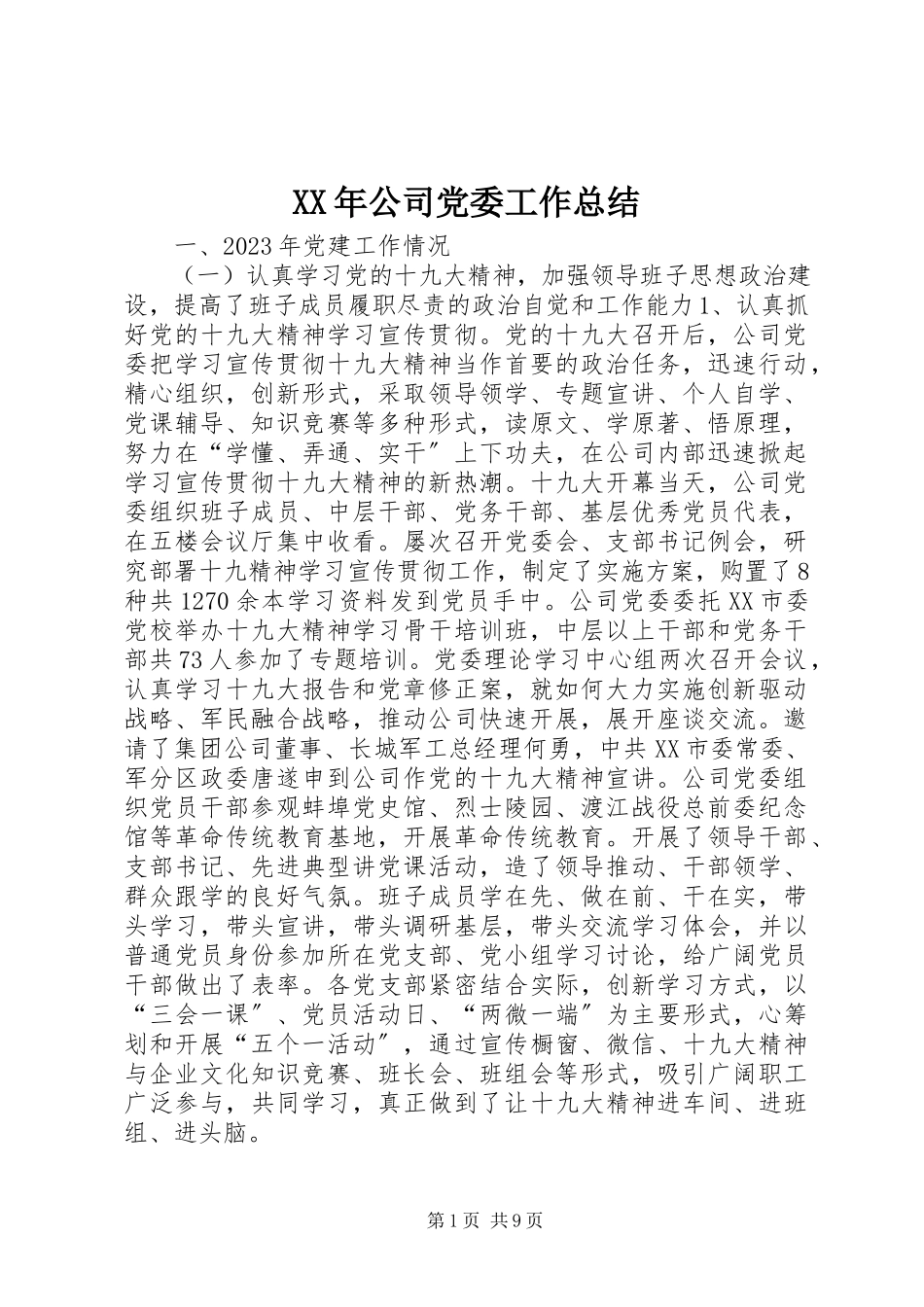 2023年公司党委工作总结新编.docx_第1页