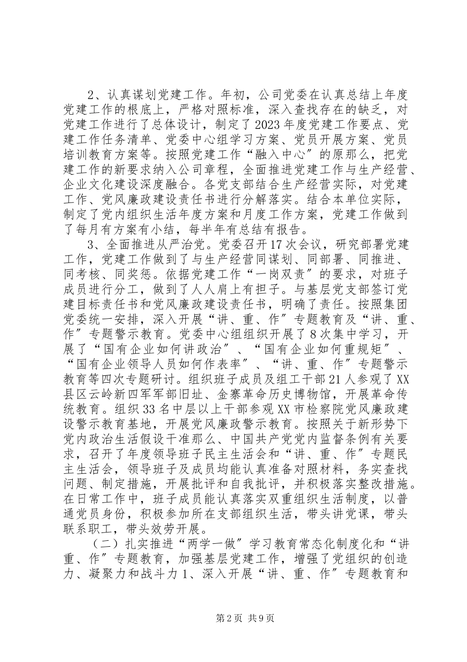 2023年公司党委工作总结新编.docx_第2页