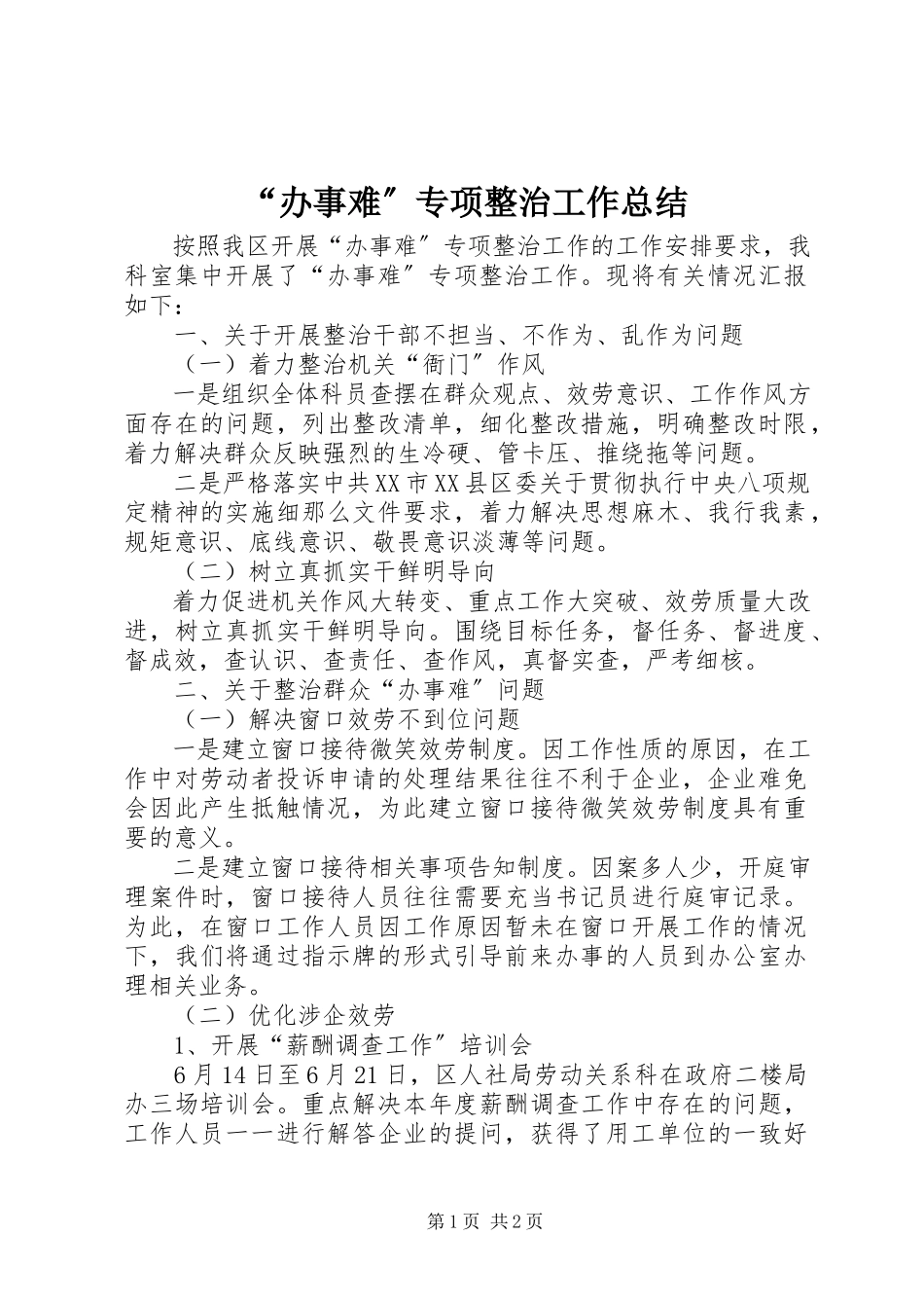 2023年办事难专项整治工作总结.docx_第1页