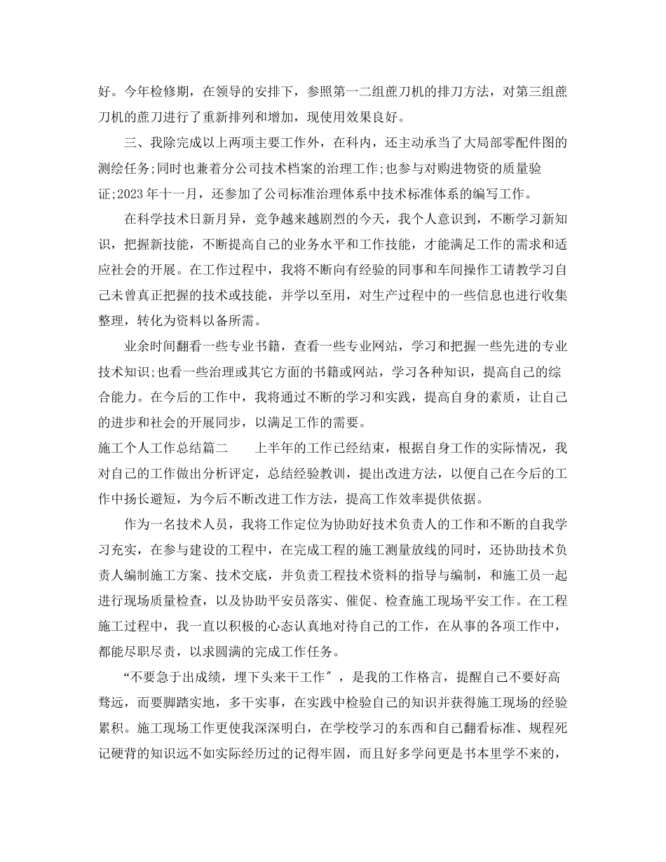 2023年施工个人工作总结.docx_第2页