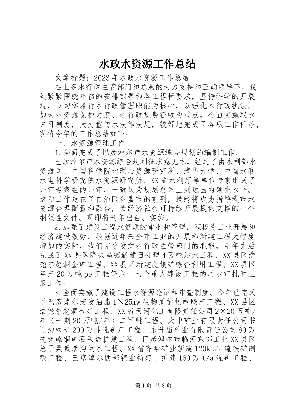 2023年水政水资源工作总结.docx_第1页