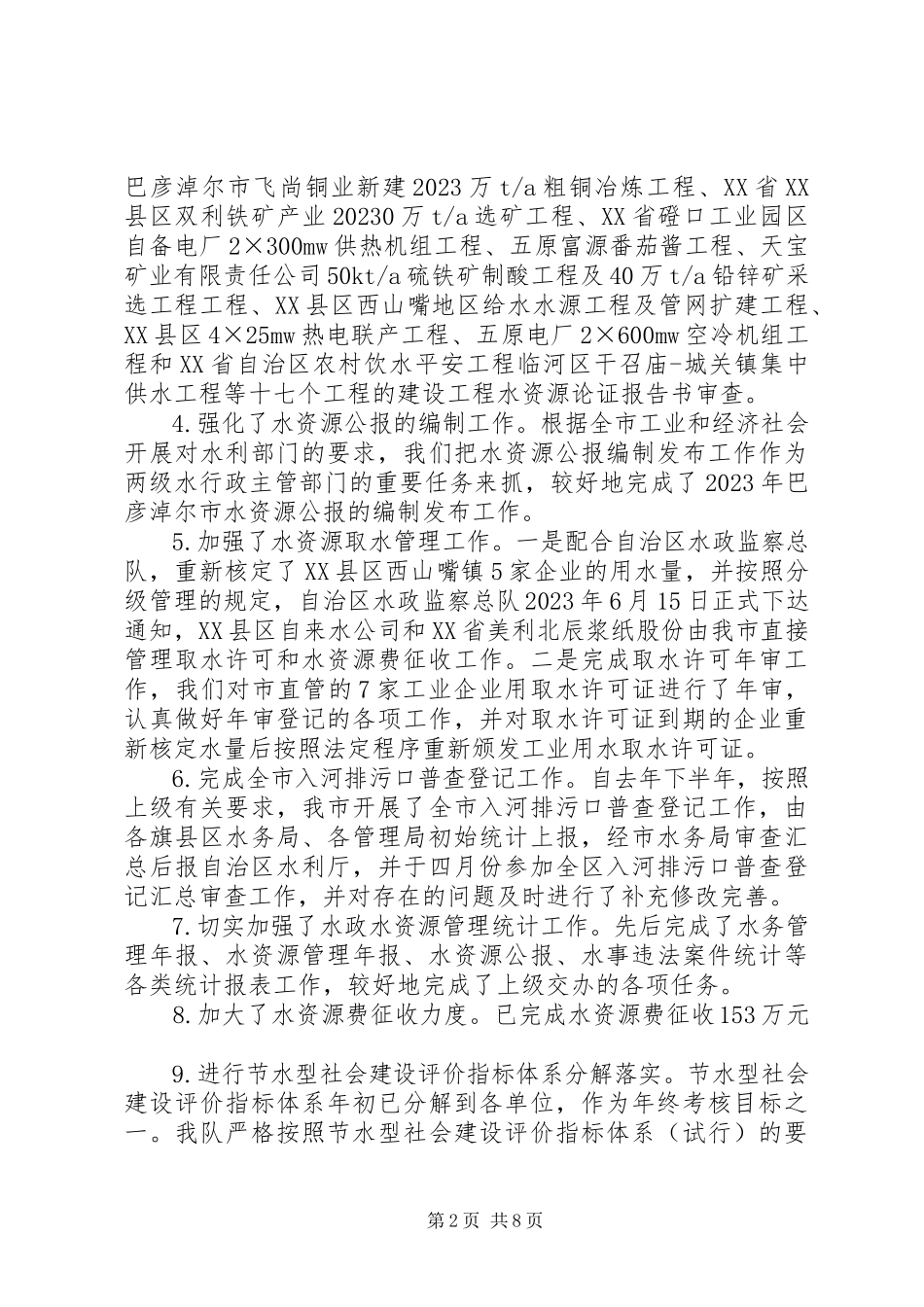 2023年水政水资源工作总结.docx_第2页