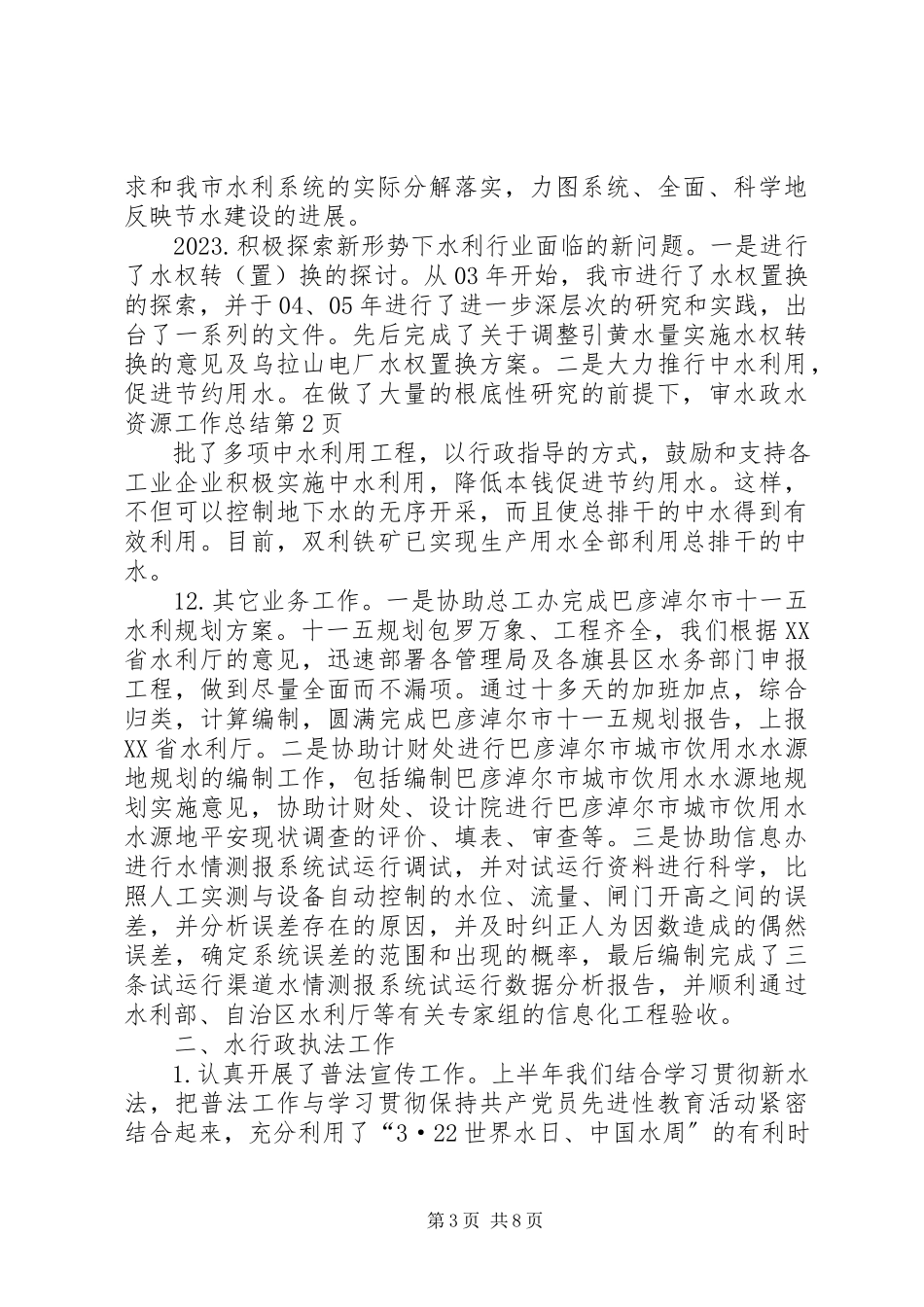 2023年水政水资源工作总结.docx_第3页
