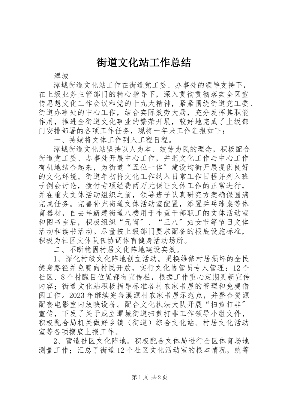 2023年街道文化站工作总结.docx_第1页