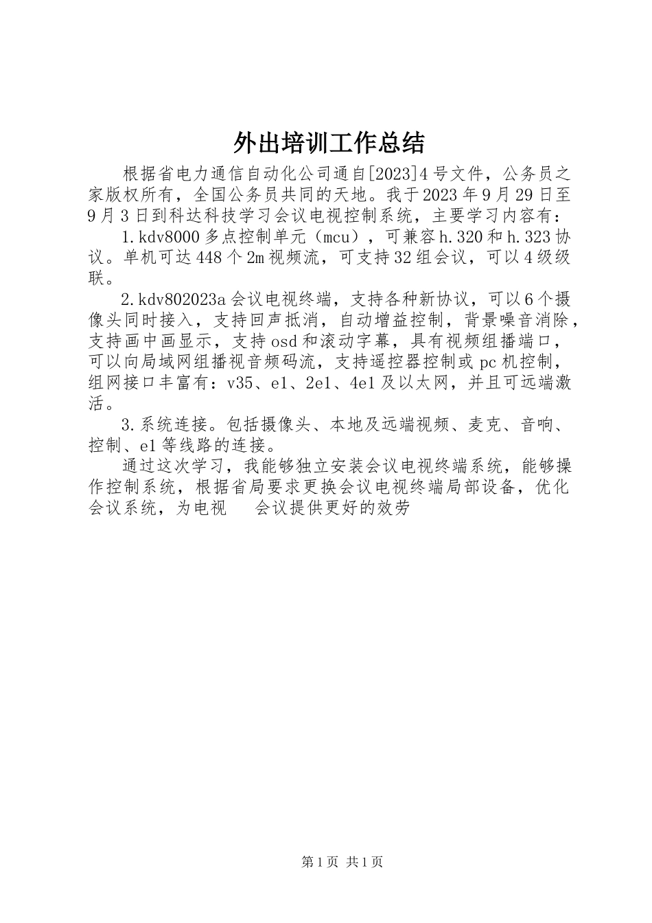 2023年外出培训工作总结.docx_第1页