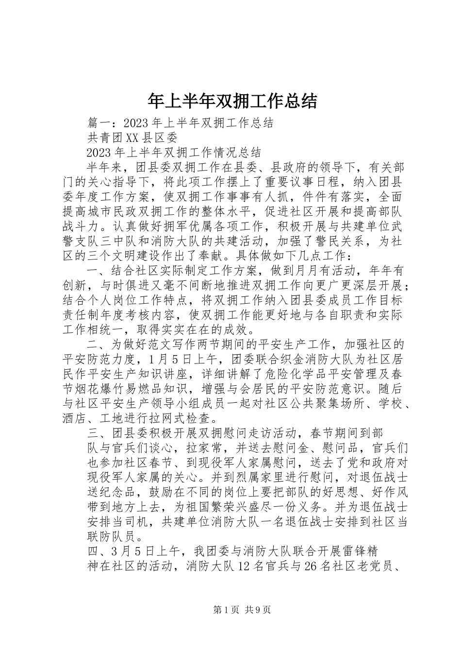 2023年上半年双拥工作总结.docx_第1页