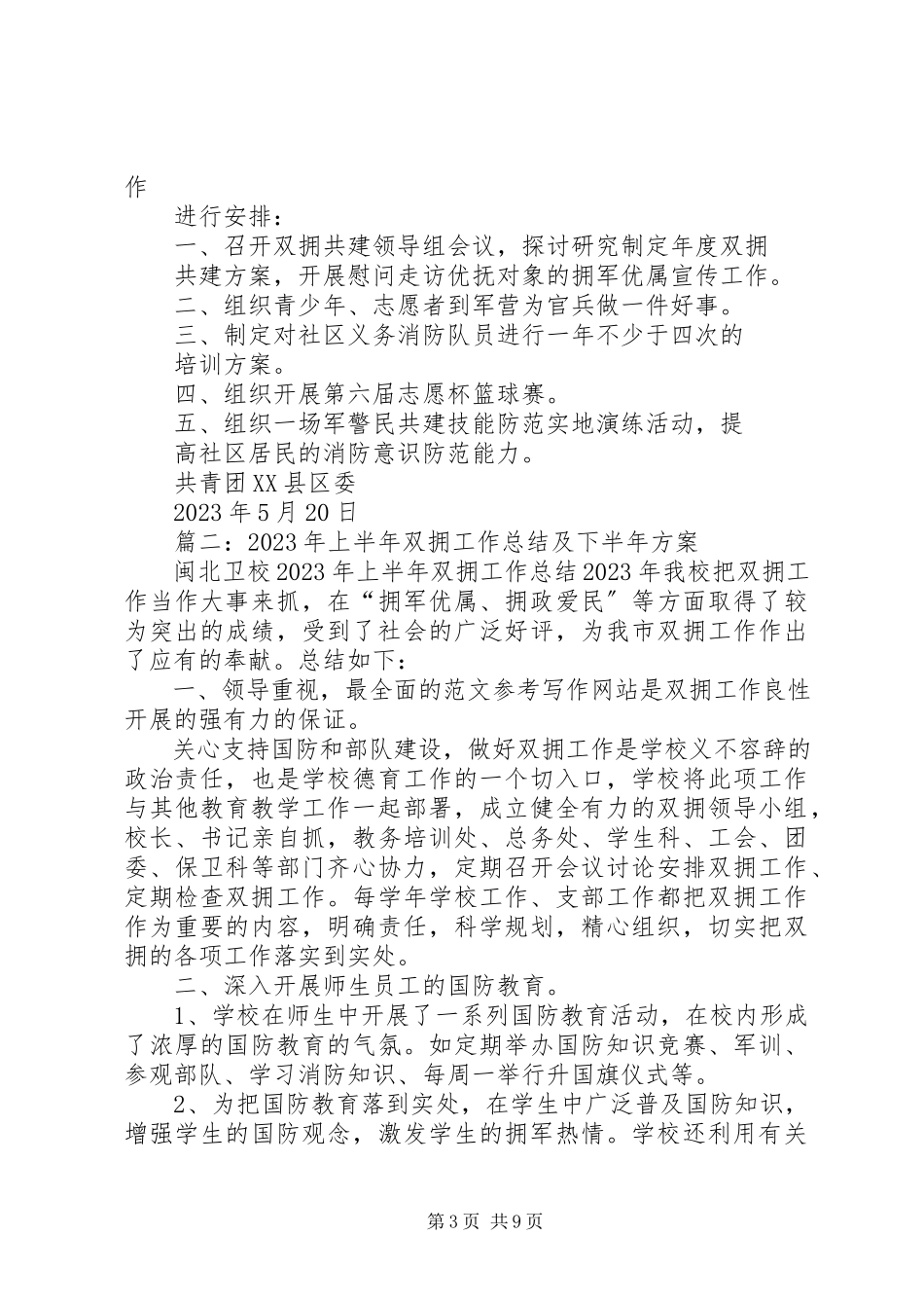 2023年上半年双拥工作总结.docx_第3页