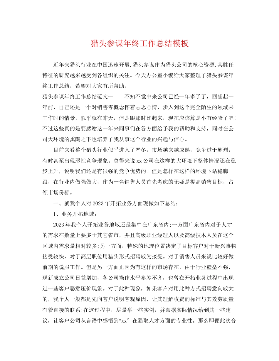 2023年猎头顾问终工作总结模板.docx_第1页