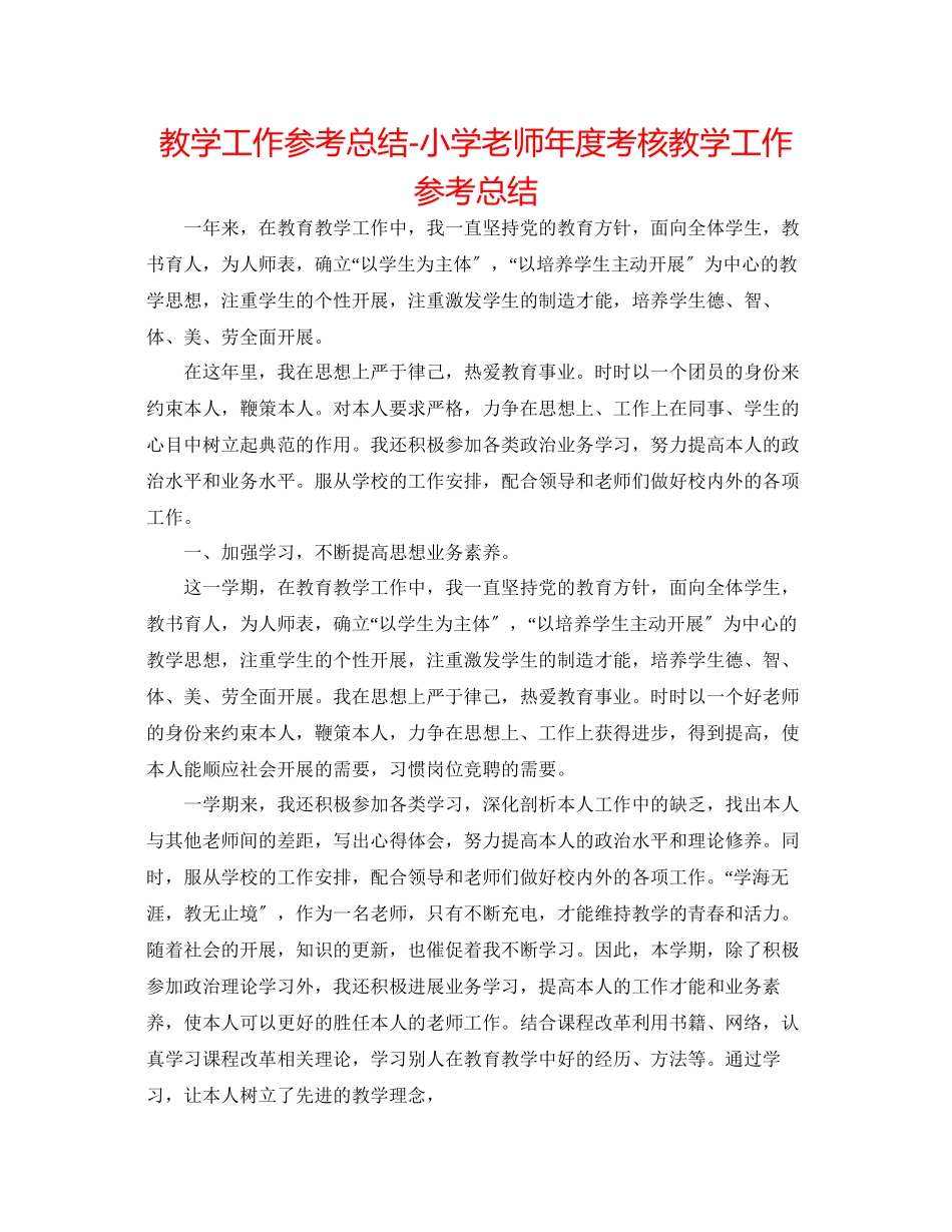 2023年教学工作总结小学教师度考核教学工作总结.docx_第1页