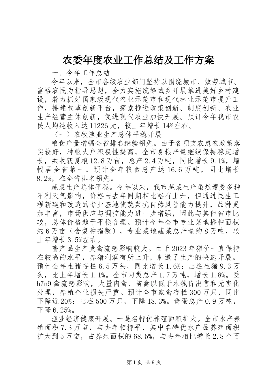2023年农委年度农业工作总结及工作计划.docx_第1页