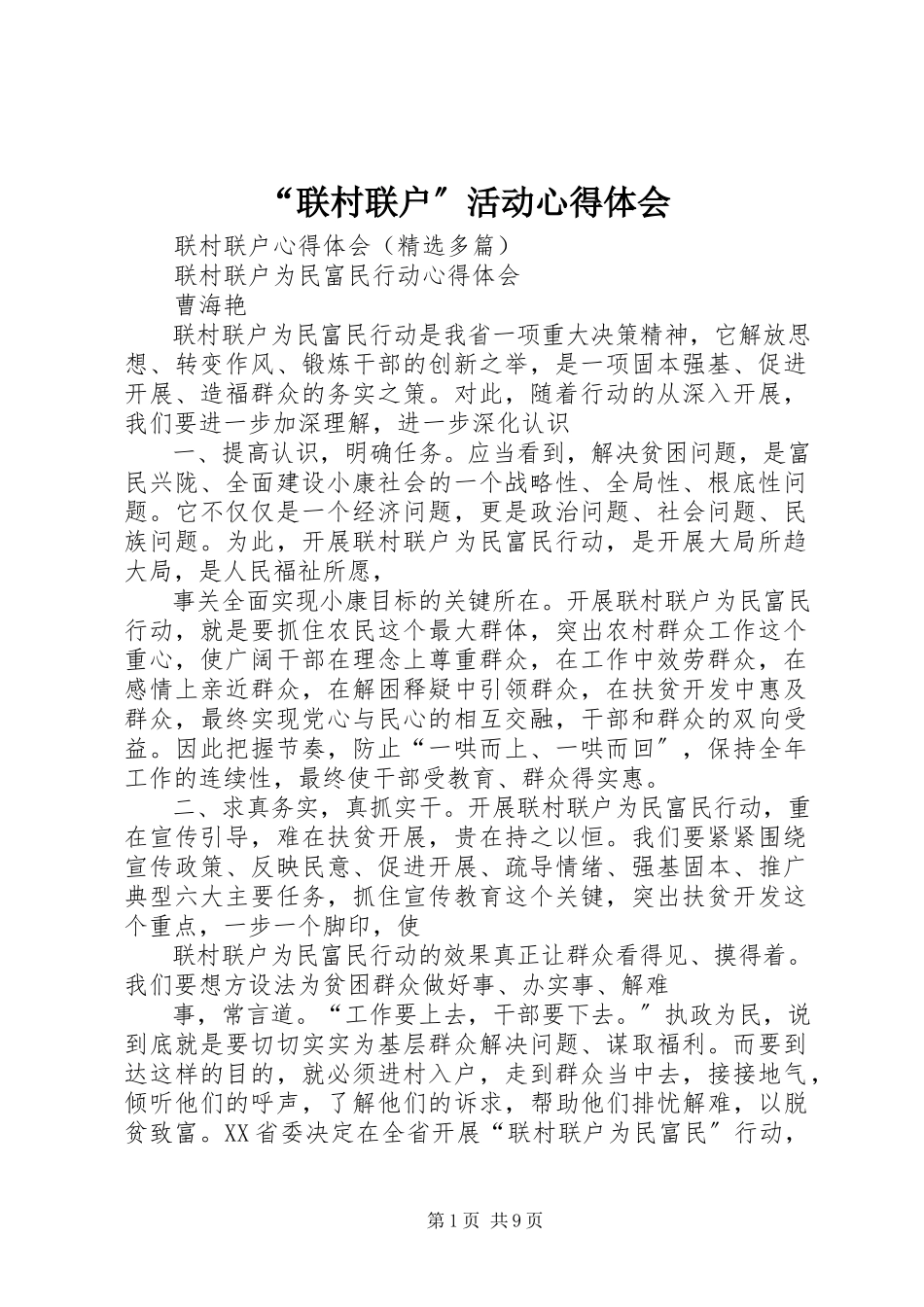 2023年联村联户活动心得体会.docx_第1页
