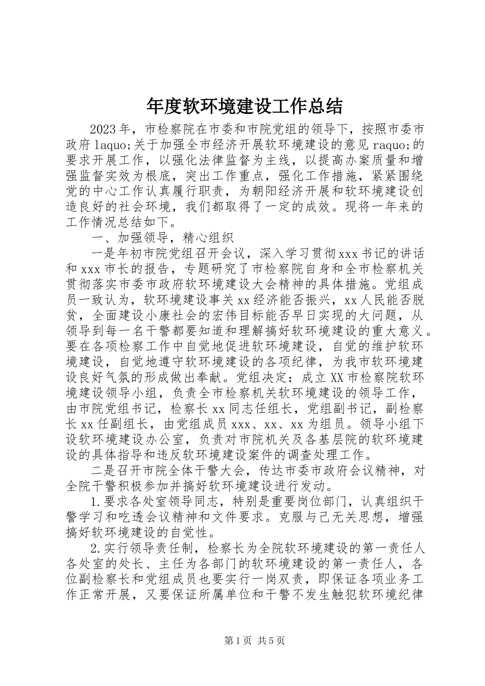 2023年软环境建设工作总结.docx_第1页
