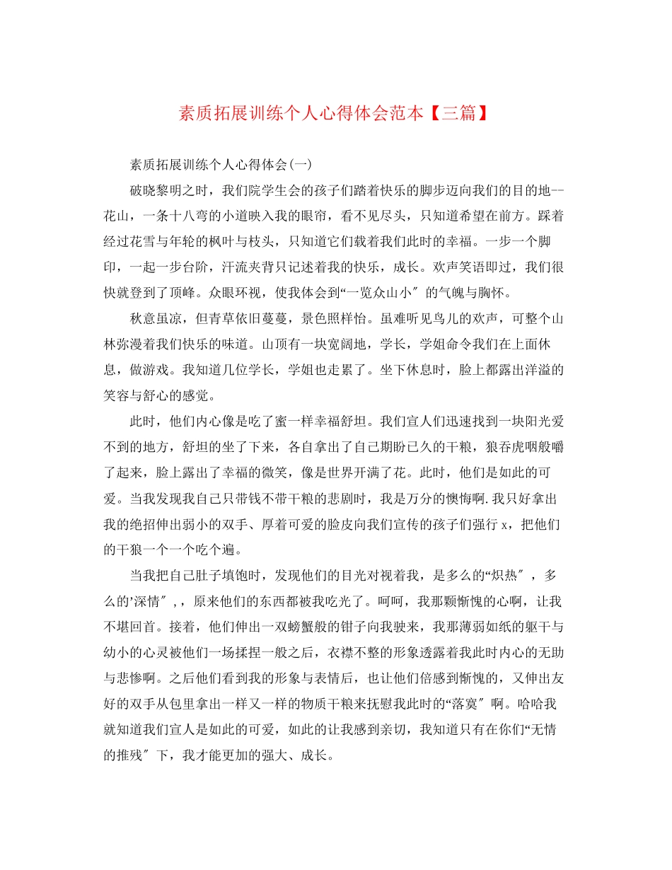 2023年素质拓展训练个人心得体会范本【三篇】.docx_第1页